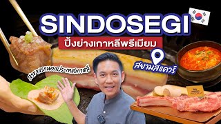 ปิ้งย่างเกาหลีพรีเมียมที่ทุกคนต้องไปลอง SINDOSEGI | เชฟน่านรีวิว