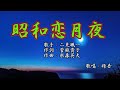 【新曲】「昭和恋月夜」 二見颯一  歌唱:修吾