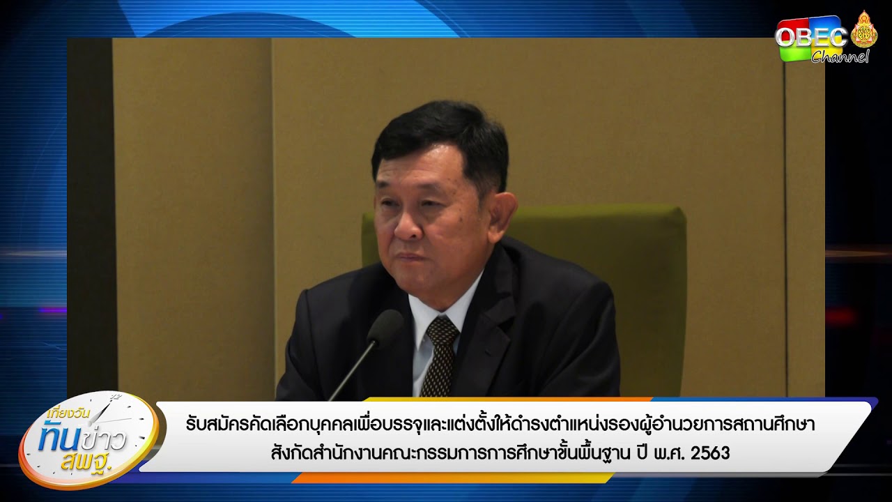 เที่ยงวันทันข่าว สพฐ. (ประจำวันที่ 12 มีนาคม 2563)