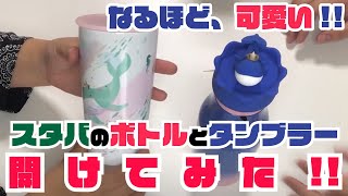 開封してみた】スターバックス商品【かわいいよ！】