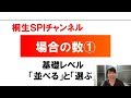 【桐生SPI対策チャンネル】場合の数01