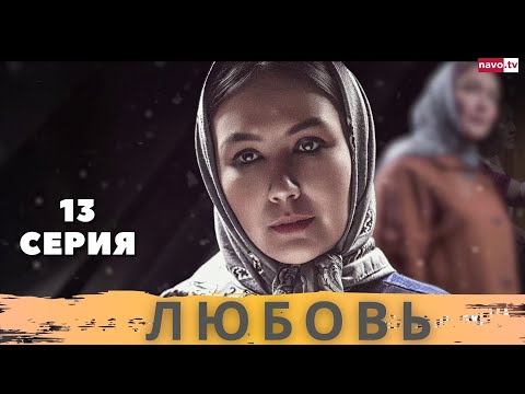 Любовь плюс 13 серия