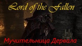 Lord of the Fallen Мучительница Дервала