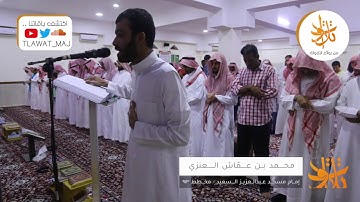 الإمام الكفيف : محمد عماش العنزي - تلاوة عطرة من سورة الأنفال (تلاوات من المجمعة©️)