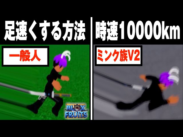 Roblox] How to Get the Fastest Mink V2 in Blox Fruits! [Easy Guide