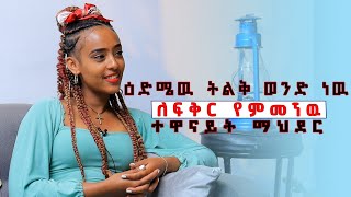 እድሜው ትልቅ ወንድ ምርጫዪ ነው (ተዋናይ ማህደር)#leza#girdosh tube#besintu #ebs#donkytube#amharic#podcast#aflafikir
