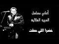 علي الحجار خضرا اللي حطت   5  7