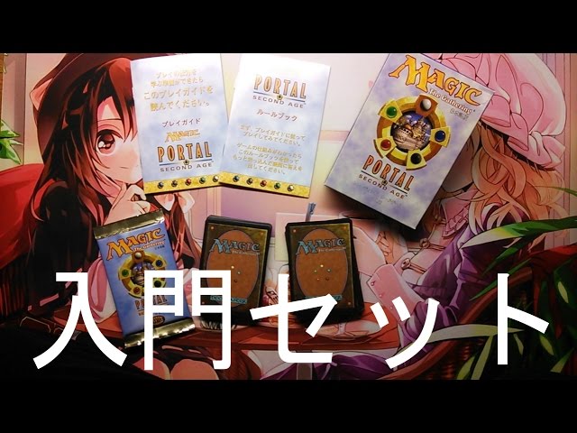 MTG】入門セット ポータル・セカンドエイジスターター開封