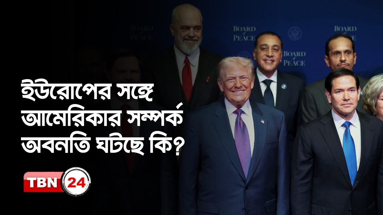 আমেরিকার সঙ্গে টানাপোড়েন, ইউরোপের মিত্ররা কেন বিভক্ত?