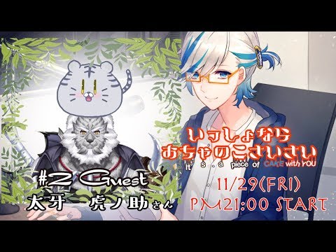 【コラボ配信】#2 太牙 虎ノ助さん  [ いっしょならおちゃのこさいさい ]