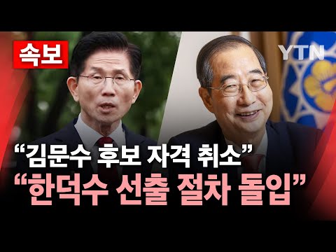[속보] 김-한 &amp;#39;단일화 협상&amp;#39; 최종 결렬ㅣ국민의힘, &amp;quot;김문수 대선 후보 자격 박탈&amp;quot;ㅣ한덕수 후보, 국민의힘 입당ㅣ새 대선 후보 선출 뒤 <strong>찬반</strong> <strong>투표</strong>