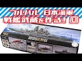 フルハル戦艦武蔵を作る！0【買ってしまった！】