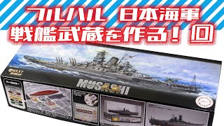 フルハル戦艦武蔵を作る！0【買ってしまった！】