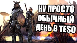 ТИПИЧНЫЙ ДЕНЬ В ELDER SCROLLS ONLINE