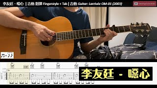 [吉他譜 | 獨奏] 李友廷 《噁心》| 吉他 指彈 Fingerstyle Cover + Tab | ft. Larrivee OM-01