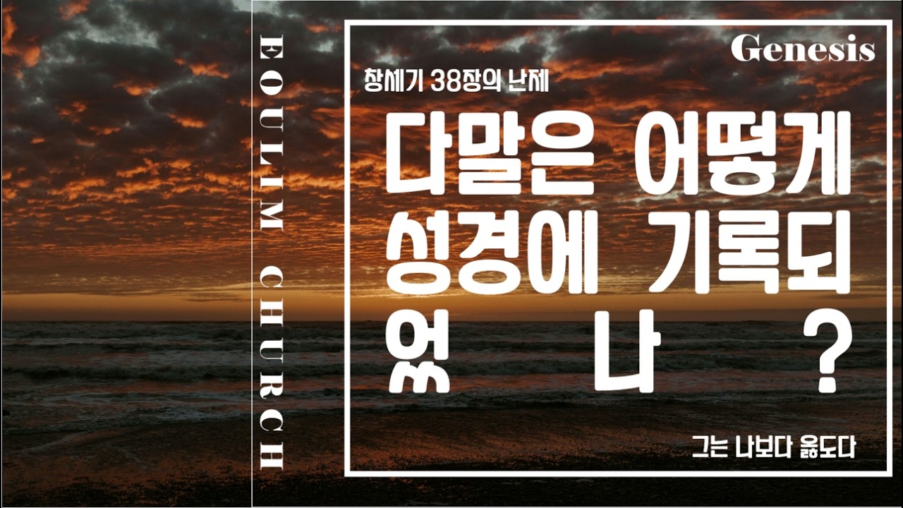 창세기 38장의 난제: 다말은 어떻게 성경에 기록되었나?(창세기 특강  38장)