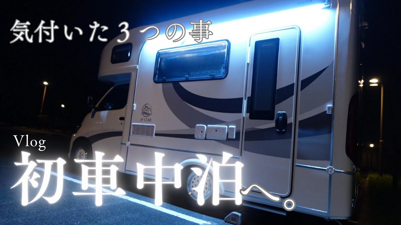 【キャンピングカー】やっとトレジャー１で初車中泊へ。控えめに言って「最高」でした。#rvパーク かもきみの湯