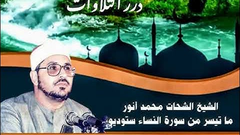 الشيخ الشحات محمد أنور ما تيسر من سورة النساء ستوديو
