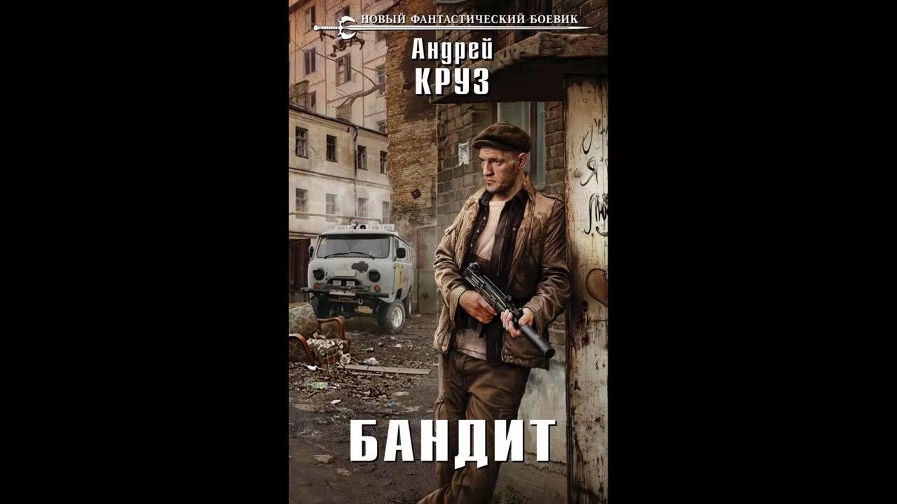 Бандит аудиокнига 6. Джордж Круз бандит. Бандит 6 аудиокнига.