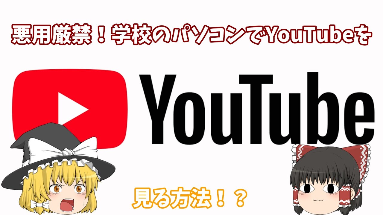 学校のパソコンでyoutubeを見る方法 YouTube 学校のパソコンでyoutubeを見る方法 YouTube