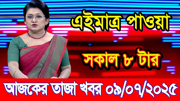 এইমাএ পাওয়া Ajker khobor 09 July 2025 |Bangladesh latest news | BD VIP News | banglavision |bdnews24