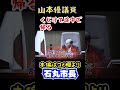 石丸市長 山本優議員、問題発言をし途中で帰る!コレは完全に・・・ 安芸高田市議会 #石丸市長 #中国新聞 #答弁 #清志会