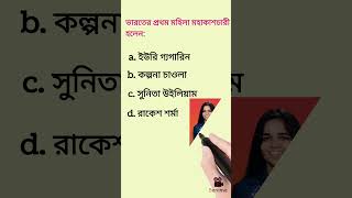 Gk short video || general knowledge || MCQ series || bangla quiz || #viral #gk #ধাঁধাpoint #shorts