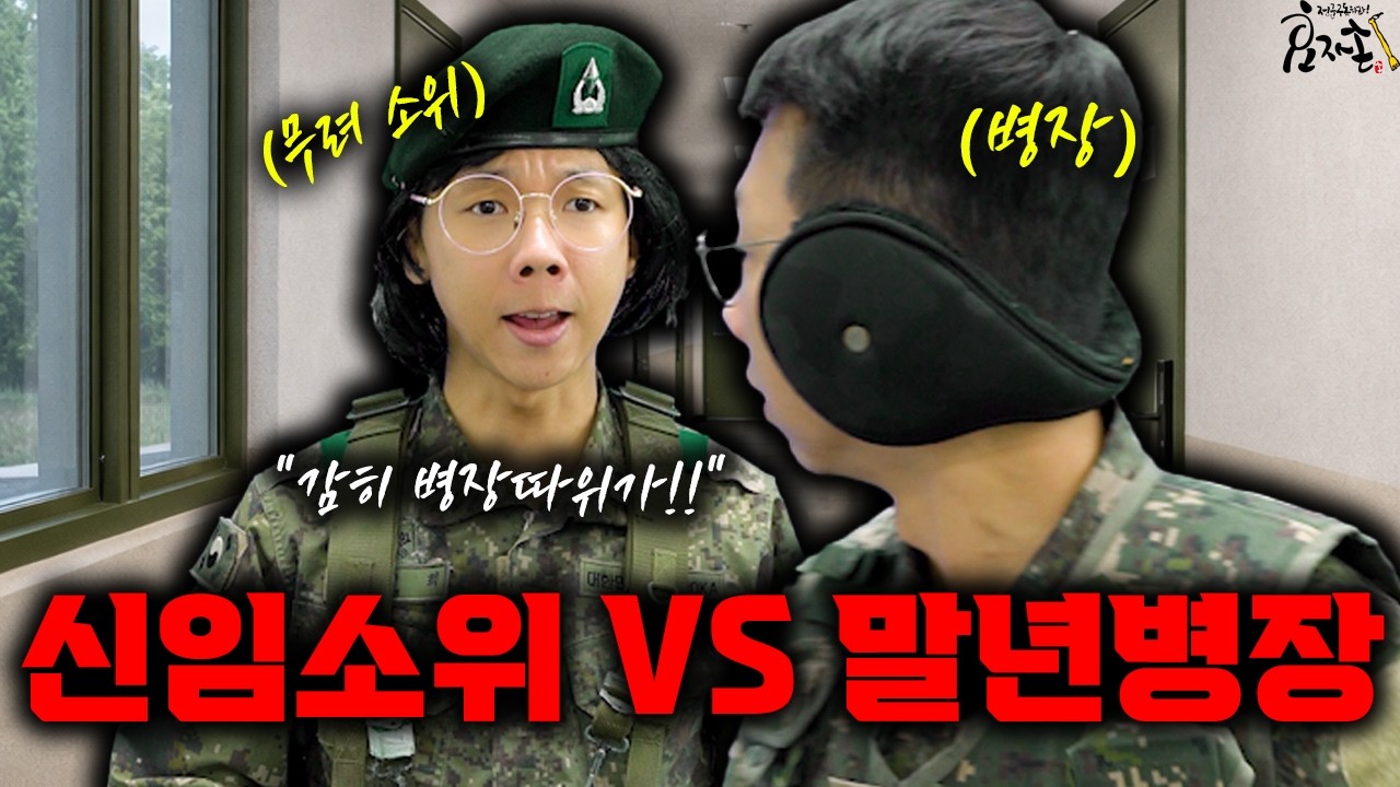 신임소위 VS 말년병장 결국 역대급 '버스터콜'로 참교육당한 썰 ㅋㅋㅋ