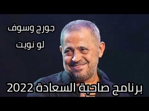 جورج وسوف لو نويت