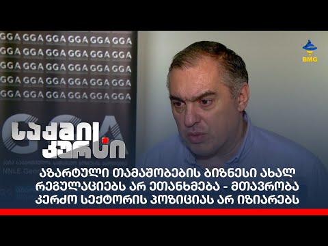 აზარტული თამაშობების ბიზნესი ახალ რეგულაციებს არ ეთანხმება - მთავრობა ბიზნესის პოზიციას არ იზიარებს;