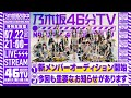 【アーカイブ】「乃木坂46分TV」7/22(木)21:00～