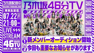 'Nogizaka 46 minutes TV' 7/22 (Thursday) 21: 00 ~