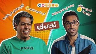 مفاجأة | ما لم يعرض في ليك لوك ومراجعة عمر متولي لـ حلقة احمد فهمي | Fahmy Review