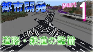 [Minecraft 統合版 ] 鉄道と道路の整備 (街づくり part1)【区画整理】