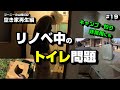 リノベ中のトイレ問題 ～空き家再生編＃19～