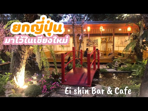 ร้านบุฟเฟ่ต์ อาหารญี่ปุ่นสวยๆเชียงใหม่  Dinner at Ei shin Bar & Cafe  /Lucky Jane travel