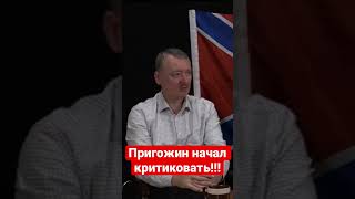 Игорь Гиркин ( Стрелков) Про Амбиции Пригожина….