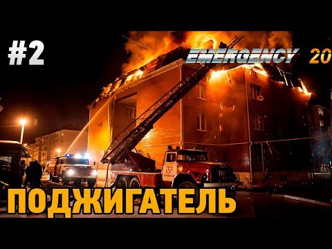 Видео: EMERGENCY 20 #2 Поджигатель домов