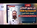 حل جميع النماذج الاسترشادية كيمياء 2026 الـ 10 نماذج كاملة في فيديو واحد  mp3