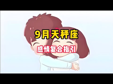 天秤座 9 感情复合好运指引 你不许我听信永恒 不许我迷信我们 不许我奋不顾身 塔罗牌 塔罗牌教学 情感塔罗