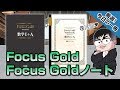 Focus Gold & Focus Goldノート｜武田塾厳選! 今日の一冊