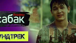 Сенсиз  Жаным - MURATTI(саундтрек) #акыркысабак @bairakgroup @tachkapachka