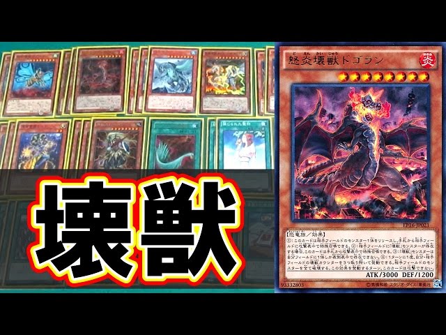 遊戯王 【デッキ紹介】 「壊獣（Kaiju）」 【トッティ遊戯王ch