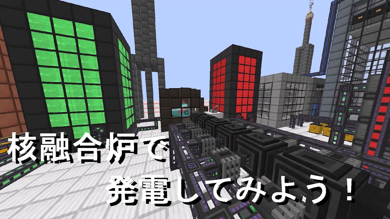 マインクラフト 1 16 Mekanism V10 原子力発電講座2nd その１ 核融合炉を作ってみよう Youtube