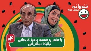 Khandevaneh S02E04 - خندوانه فصل دوم قسمت چهارم با پروفسور پرویز کردوانی و الیکا عبدالرزاقی