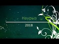 Наурыз  2018.  Наурыз  коже