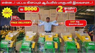 ரூ 8000/- விலை தள்ளுபடியில்  பட்டையை கிளப்பும் பாகுபலி chaff cutter for small farm