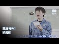 開発者に聞く！換気扇「静かな換気扇の秘密」篇ver.2【三菱電機公式】