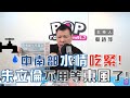 2021-02-18《POP大國民》蔡詩萍 談「大流行邁入新階段？加州首現『變種病毒組合』／中南部水情告急 　」