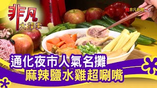 通化夜市&quot;爆棚鹽水雞&quot; - 超人氣街頭小吃│台北美食必吃│紅花 ... 